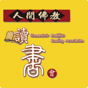 人間佛教讀書會總部