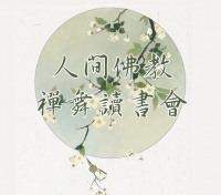 台北-人間佛教禪舞讀書會