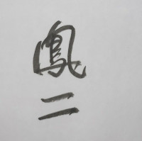 鳳山-鳳二世紀讀書會