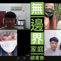 雲林-無邊界家庭讀書會