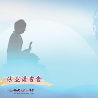 岡山-法宣讀書會