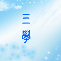 台北-松四三學讀書會