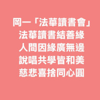 岡山-法華讀書會