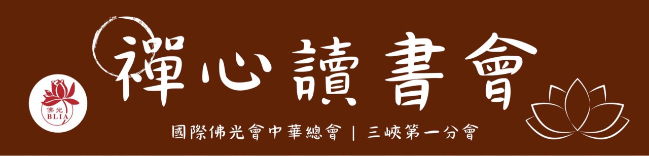 禪心讀書會標題