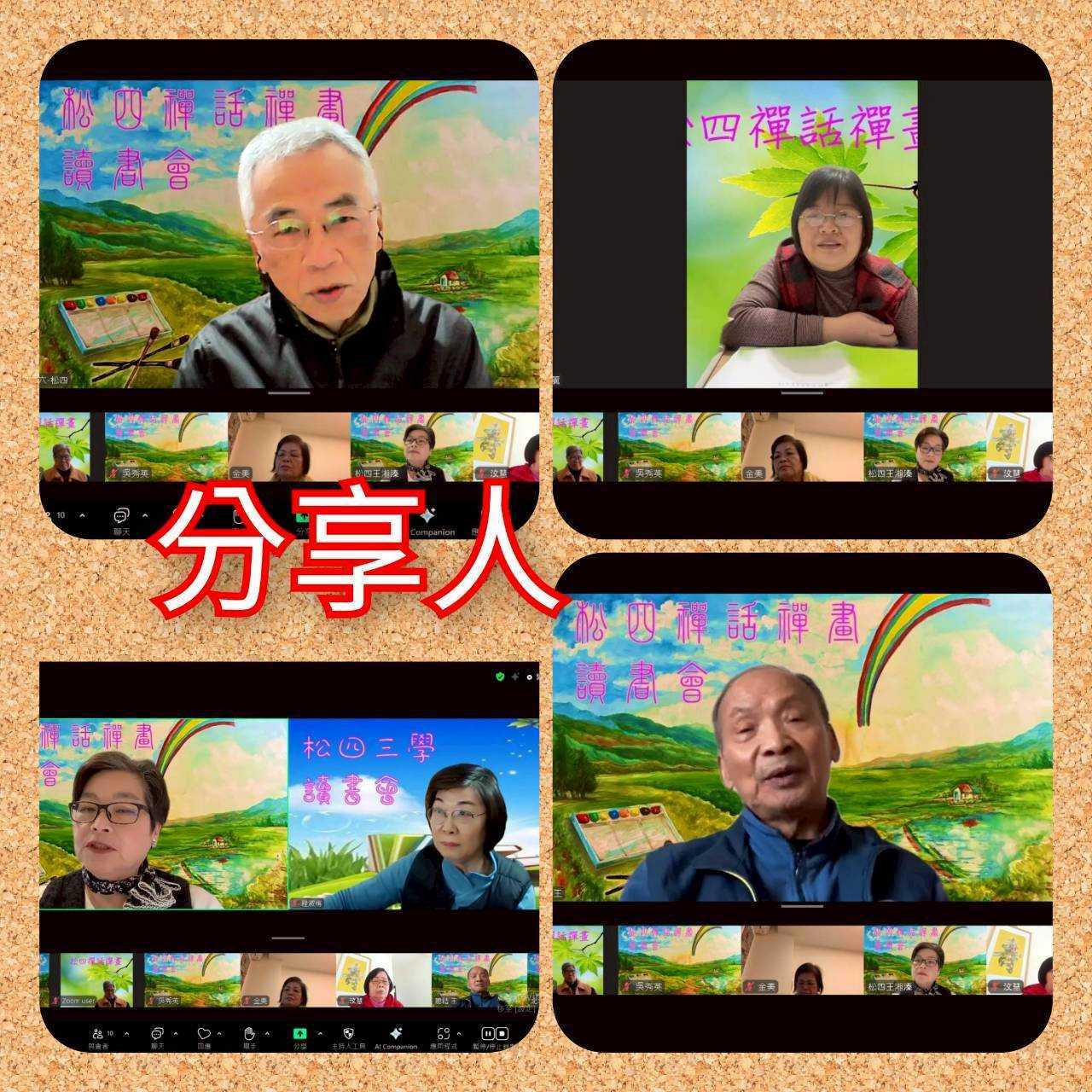 115.2.9禪話禪畫讀書會(炷香增幅)馮淑貞帶領3