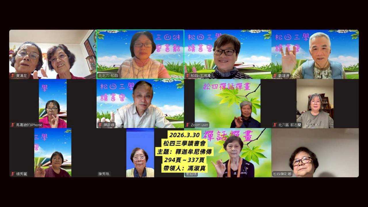 2026.3.30松四三學讀書會馮淑真帶領