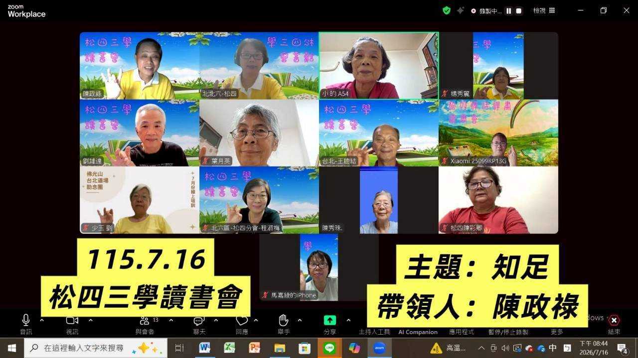 115.7.16三學讀書會 知足陳政祿帶領