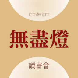 無盡燈讀書會logo.png